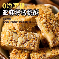 亚麻籽核桃酥无添加蔗糖芝麻坚果酥脆饱腹健康糕点小零食