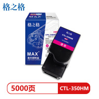 格之格硒鼓MAX版CTL-350HM红色 单个装(个)