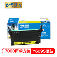 e代经典 硒鼓 609S黄色商务版/支