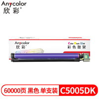欣彩C5005DK鼓架黑色 硒鼓成像鼓 适用富士施乐 CT350894 C5005d 1支