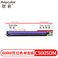 欣彩C5005DM鼓架红色 硒鼓成像鼓 适用富士施乐 CT350894 C5005d 1支