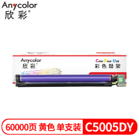 欣彩C5005DY鼓架黄色 硒鼓成像鼓 适用富士施乐CT350894 C5005d 1支