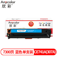 欣彩CE741A硒鼓蓝色AR-5225C专业版适用惠普CP5220 CP5225 DN 1支