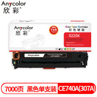 欣彩CE740A硒鼓黑色专业版AR-5225K 适用惠普CP5220 CP5225 DN 1支