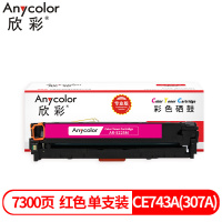 欣彩硒鼓红色(5225M专业版适用惠普CP5220 CP5225 DN)CE743A(307A) 支