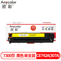 欣彩CE742A硒鼓黄色AR-5225Y专业版 适用惠普CP5220 CP5225 DN 1支