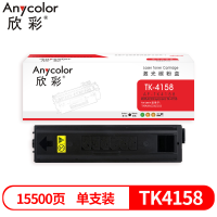 欣彩TK4158墨粉盒15.5K大容量黑色适用京瓷TASKalfa 2220 2221复印机 1支