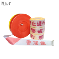 百里才 警戒带盒装 宽5cm长100米 卷