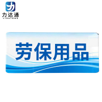 力达通 亚克力标牌 20*5cm 个