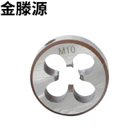 金滕源 板牙 M10 个