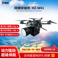 舒博纳 HZ-W41 网捕穿越机 疆明航空智能无人机网捕功能适配性强