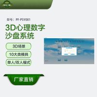 恒则卫勤 3D心理数字沙盘系统 PF-PSY001 3D场景 10大类模具
