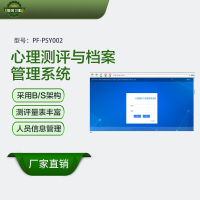 恒则卫勤 心理测评与档案管理系统 PF-PSY002 测评量表丰富