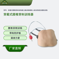 恒则卫勤 穿戴式腰椎穿刺训练器卫勤训练模拟人战创伤救治模拟训练