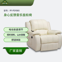 恒则卫勤 身心反馈音乐放松椅 PF-PSY005 电动坐姿调节 舒适体验