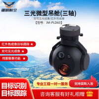 疆明航空 JM-PLD60 三光微型吊舱(三轴)伺服稳像 10倍光学变焦 40倍混合变焦 内置跟踪 螺旋稳定