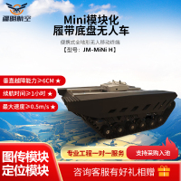 疆明航空 便携式全地形无人移动终端 Mini模块化履带底盘无人车 JM-MiNi H