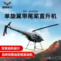 疆明航空 单旋翼带尾桨直升机长续航双燃油系统发动机应急救援巡检JM-KYK150