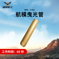 疆明航空 Y-50H航模曳光管