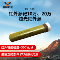 疆明航空 Y-50H红外源靶10万20万烛光红外源靶曳光管二型靶机配件