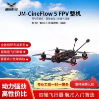 疆明航空 FPV穿越机 JM-CineFlow 5 整机 不带接收机(DJI)