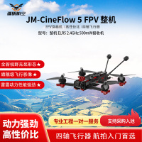 疆明航空 FPV穿越机 JM-CineFlow 5 整机 ELRS 2.4GHz 500mW接收机