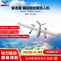 疆明航空 复合翼 垂起固定翼 载重5KG 续航时间长 时速快CQ-70