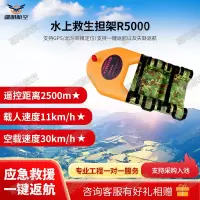 疆明航空 智能救生担架遥控救生圈飞艇水上救援机器人水上救生担架R5000