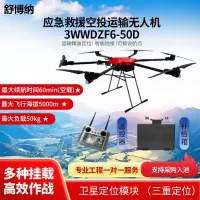 舒博纳 无人机 运输精准定位智能抛投应急救援空投运输无人机3WWDZF6-50D(载重50KG)