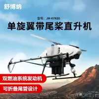 舒博纳 单旋翼带尾桨直升机长续航双燃油系统发动机应急救援巡检KYK60