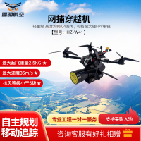 疆明航空 HZ-W41网捕穿越机