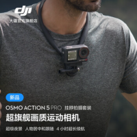 大疆创新(DJI) 运动相机Action 5 Pro挂脖套装