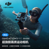 大疆创新(DJI) 运动相机Action 5 Pro潜水套装