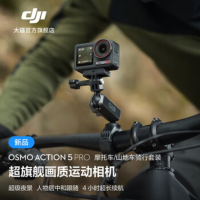 大疆创新(DJI) 运动相机Action 5 Pro摩托车地形车套装