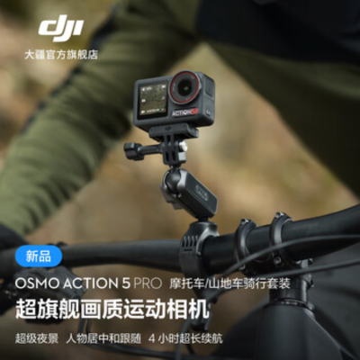大疆创新(DJI) 运动相机Action 5 Pro摩托车地形车套装