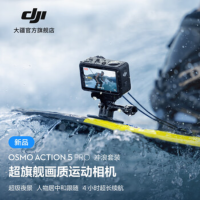大疆创新(DJI) 运动相机Action 5 Pro冲浪套装