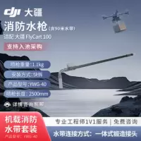 大疆创新(DJI) 挂载配件FlyCart 100消防水枪