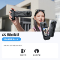 影石(Insta360) 全景运动相机 X5街拍套装