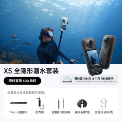 影石(Insta360) 全景运动相机 X5全隐形潜水套装
