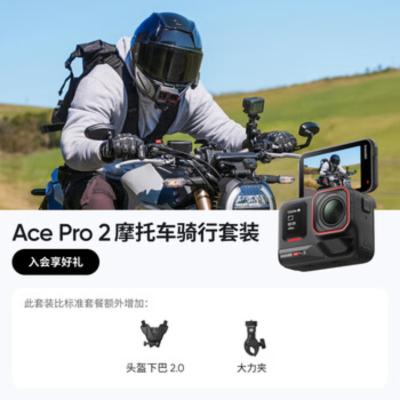 影石(Insta360) 广角运动相机 Ace Pro2摩托车骑行套装