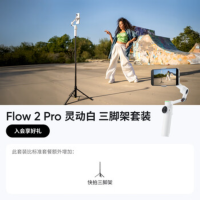 影石(Insta360) 手机稳定器Flow2 Pro 灵动白三脚架套装