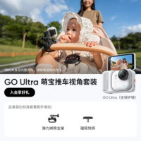 影石(Insta360) 拇指口袋相机 GO Ultra 萌宝推车视角套装黑白随机