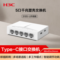 华三(H3C)S105-U升级版 5口千兆交换机 企业家用宿舍监控分线器集线器分流器 Type-C供电 兼容百兆