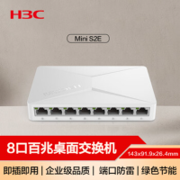 华三(H3C)S2E 8口百兆交换机 企业级交换器 家用宿舍监控网络网线分线器分流器