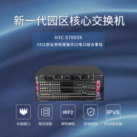 华三(H3C)S7003X 24口多业务企业级网络核心路由交换机标准版光电组合套装+赠安装调试