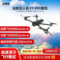 舒博纳 F7-FPV FPV高速演习训练模拟第一视觉飞行无人机、教学、科研