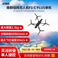 舒博纳 单机 F1-C plus 蜂群无人机系统单机