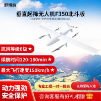 舒博纳 F350 垂直起降载重10kg北斗定位 巡查巡检 应急抢险 长续航 复合翼 垂起固定翼无人机 (北斗版)