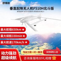 舒博纳 F510H 垂直起降应用无人机 巡查巡检+应急抢险+长续航 复合翼 垂起固定翼无人机 (北斗版)