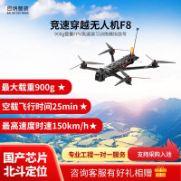 百纳智航 F8 8寸穿越机 900g载重FPV高速演习训练模拟信号 国产芯片北斗定位